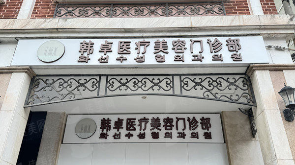 二、上海韩卓医疗美容的硅胶隆鼻医生团队实力如何？